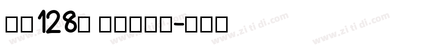 字魂128号 武侠缥缈体字体转换